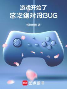 游戏开始了,这次绝对没BUG