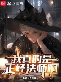 我真的是正经法师啊