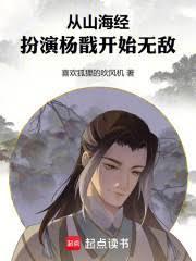 从山海经扮演杨戩开始无敌