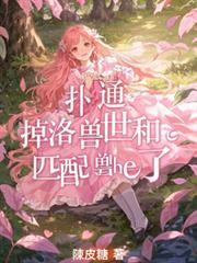 扑通！掉落兽世和匹配兽们he了