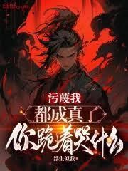 污衊我都成真了,你跪着哭什么