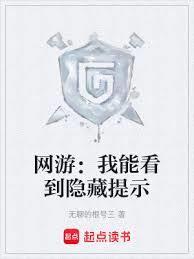 网游：我能看到隐藏提示