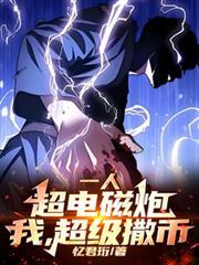 一人：超电磁炮，我，超级撒幣！