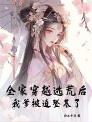 抄家流放后，小公主在岭南造反了