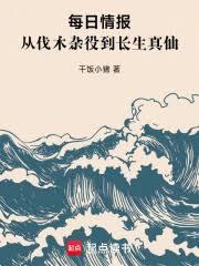 每日情报：从伐木杂役到长生真仙