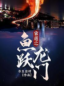 官道之鱼跃龙门