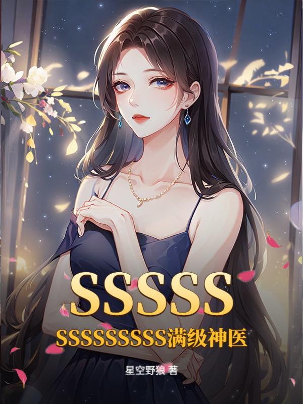 SSSSSSSSSSSSSS满级神医