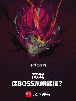 高武：这BOSS不削能玩？