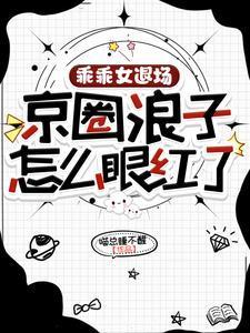 乖乖女退场,京圈浪子怎么眼红了