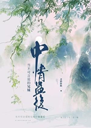 当不可言说的兄妹中情蛊后