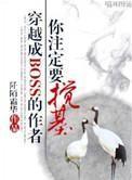 穿成BOSS的作者你注定要搅基