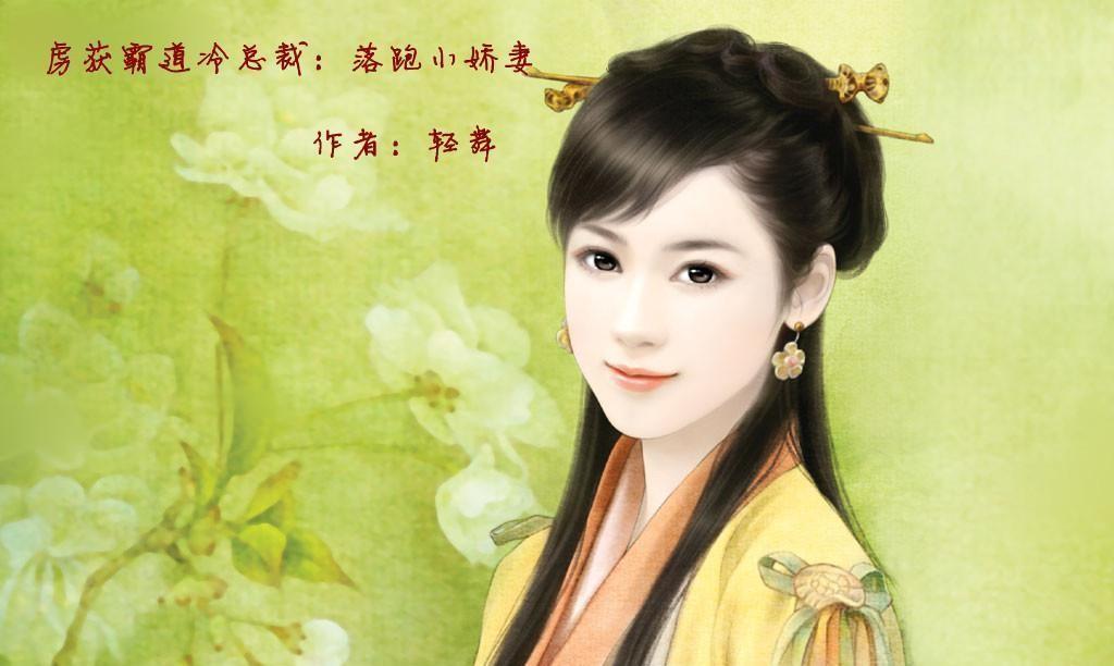 虏获霸道冷总裁:落跑小娇妻