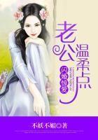 闪婚惊爱:老公温柔点