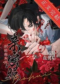 阴郁炮灰用亲密照威胁直男后