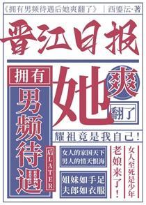 拥有男频待遇后她爽翻了