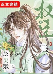 权臣的心尖啾