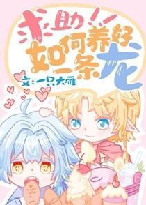 求助，如何养好一条龙