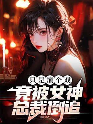 我家娘子,不对劲