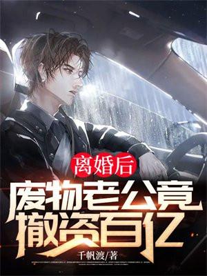 假死后,千亿总裁思妻成疾