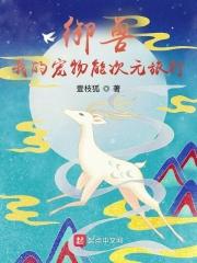 神话纪元,我进化成了恒星级巨兽