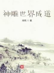 官场:从离婚后扶摇直上
