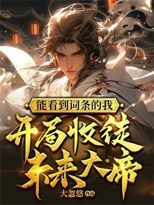 万族之劫:开局收徒苏宇