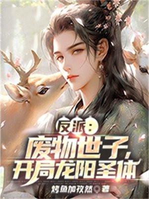 千金女友太霸道,禁欲男神顶不住