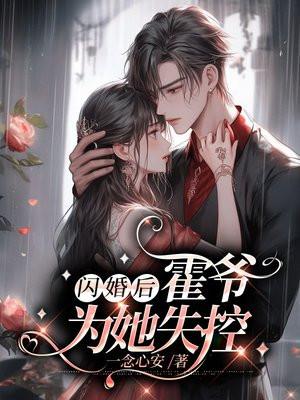 联姻五年后,她重生了