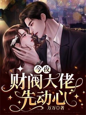 征婚当天,亿万总裁约我去领证