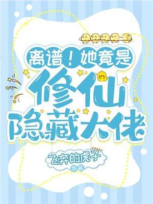 真千金咸鱼日常(美食)