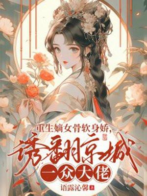 穿成男主小姨子(穿书)