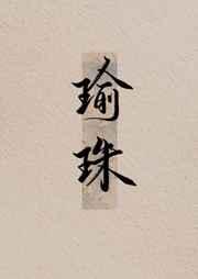 我,小道士,已经无敌天下了