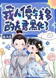 陛下不好了!冷宫娘娘又作妖了独家整理
