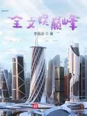 真千金华丽回归傅爷追妻成瘾傅承洲姜渺