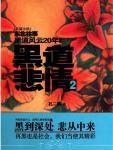 「熊」出没:逆子不教,家庭之祸