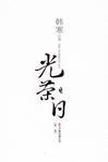 霓虹夜行:见幻影,见人心