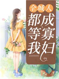 徒弟下山祸害你未婚妻去吧