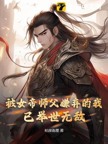 身为反派,我真的不能再变强了