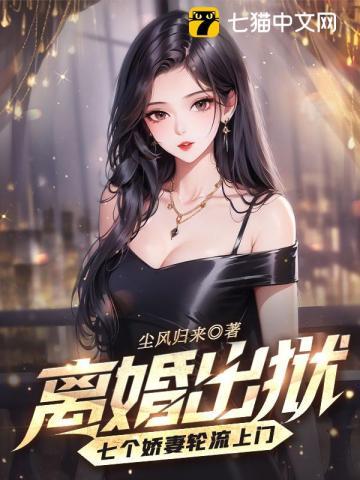 王爷,听说你要断袖了!