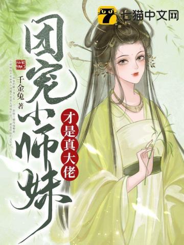 福宝三岁半她被八个舅舅团宠了