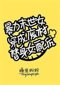 离婚后,贤妻人设崩了