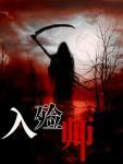 修仙,从一本葬经开始