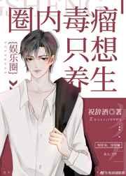 和高岭之花共梦后,他竟然?