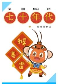 嫁七零糙汉后,恶毒女配躺平了