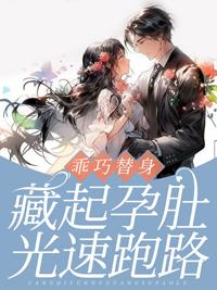 榜眼他男生女相,将军看到软了腿