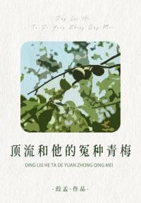 人间传奇,但含羞草