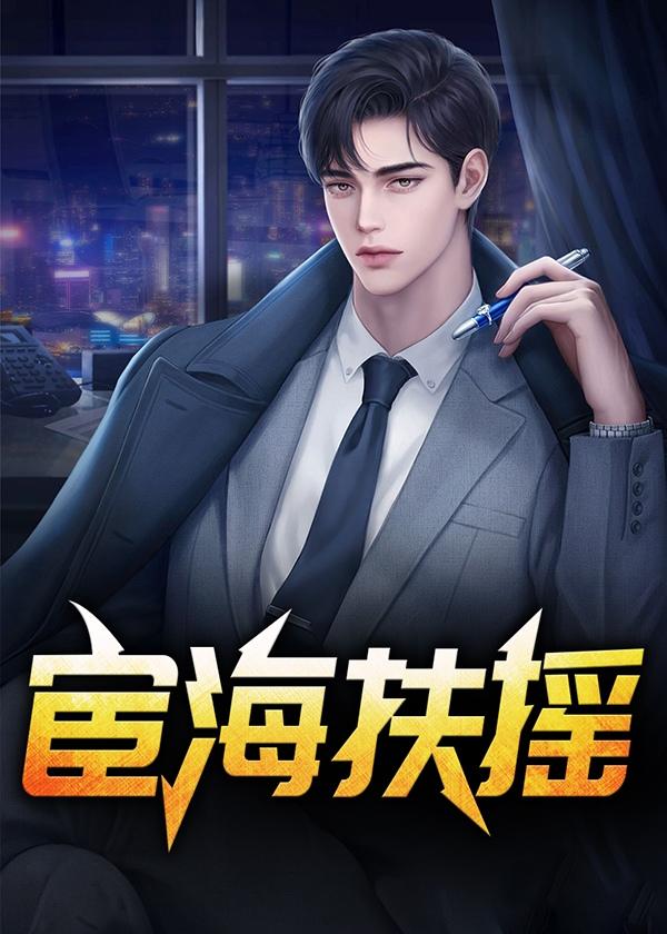 被妖怪亲过后,我开始了修道