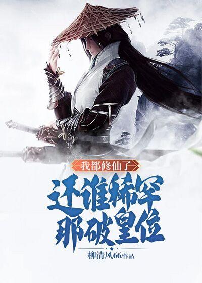 修仙:开局一只耙活命全靠挖
