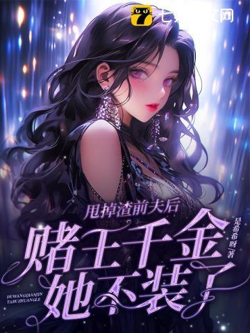 被嫌弃后,我逆袭成了高校校花