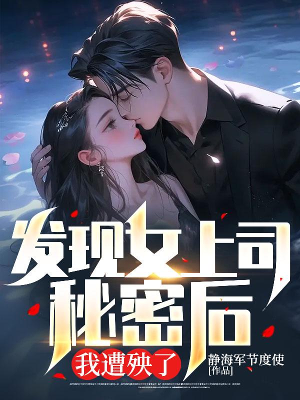 分手后,司少强撩我上瘾